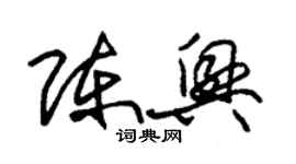 朱錫榮陳興草書個性簽名怎么寫