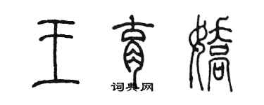陳墨王育嬌篆書個性簽名怎么寫