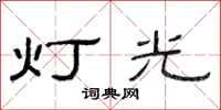 范連陞燈光隸書怎么寫