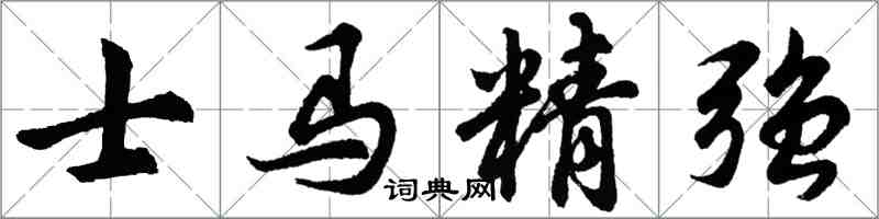 胡問遂士馬精強行書怎么寫