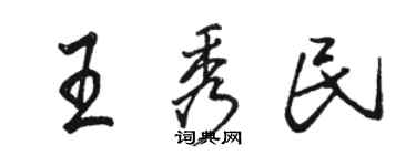 駱恆光王秀民行書個性簽名怎么寫