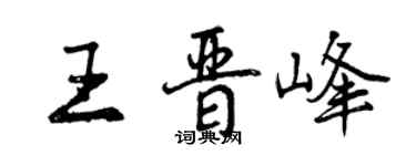 曾慶福王晉峰行書個性簽名怎么寫