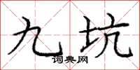 龐中華九坑楷書怎么寫