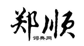 胡問遂鄭順行書個性簽名怎么寫