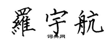 何伯昌羅宇航楷書個性簽名怎么寫