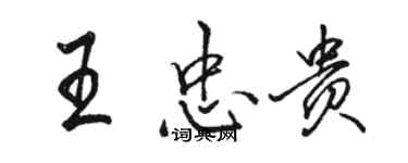 駱恆光王忠貴行書個性簽名怎么寫