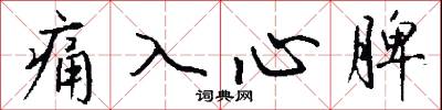 痛入心脾怎么寫好看