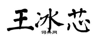 翁闓運王冰芯楷書個性簽名怎么寫