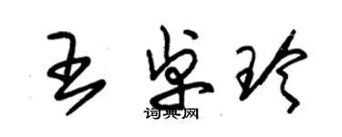 朱錫榮王卓玲草書個性簽名怎么寫