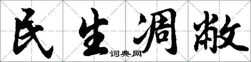 胡問遂民生凋敝行書怎么寫