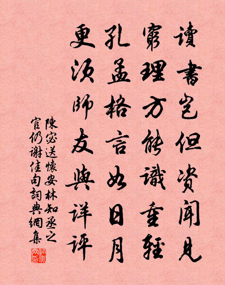 陳宓送懷安林知丞之官仍謝佳句書法作品欣賞