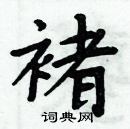 周炳元寫的硬筆楷書褚