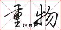 駱恆光重物行書怎么寫