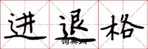 周炳元進退格楷書怎么寫