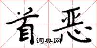 周炳元首惡楷書怎么寫