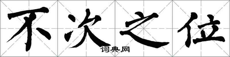 翁闓運不次之位楷書怎么寫