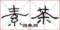 駱恆光素茶隸書怎么寫