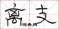 駱恆光離支隸書怎么寫