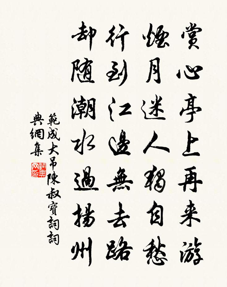 范成大吊陳叔寶詞書法作品欣賞