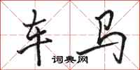 駱恆光車馬行書怎么寫