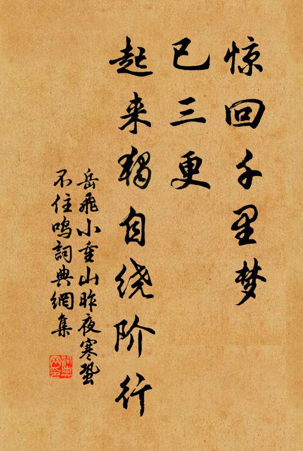 岳飛驚回千里夢,已三更。起來獨自繞階行。書法作品欣賞