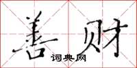 黃華生善財楷書怎么寫