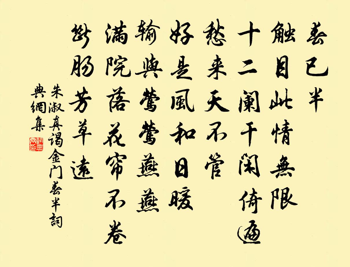 朱淑真謁金門·春半書法作品欣賞