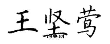 丁謙王堅鶯楷書個性簽名怎么寫
