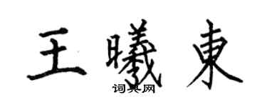 何伯昌王曦東楷書個性簽名怎么寫