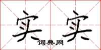 袁強實實楷書怎么寫