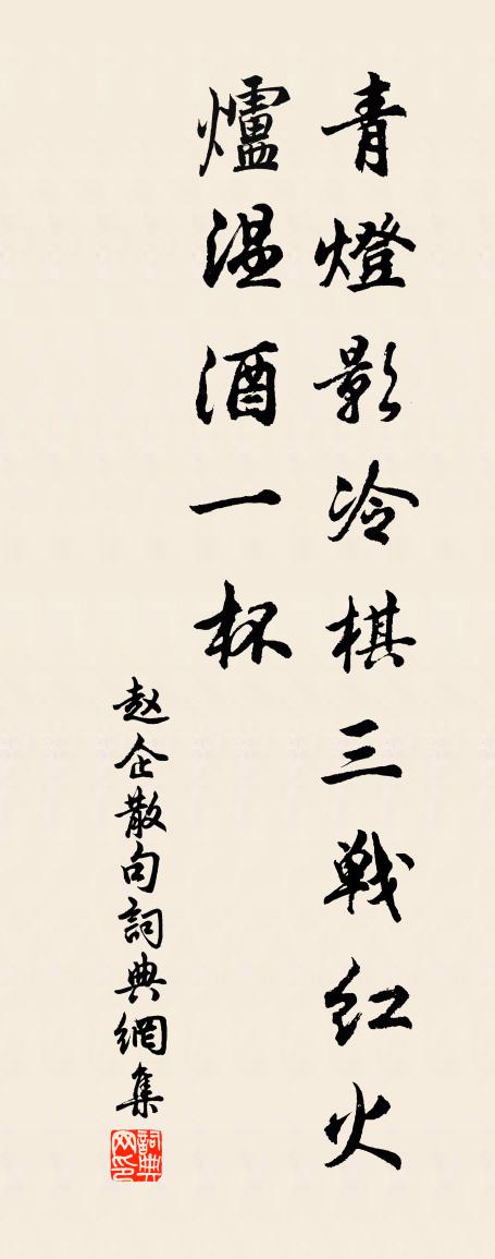 趙企句書法作品欣賞