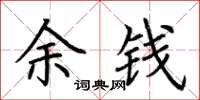 荊霄鵬余錢楷書怎么寫