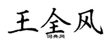 丁謙王全風楷書個性簽名怎么寫