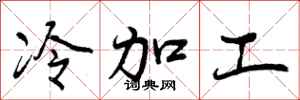 曾慶福冷加工行書怎么寫