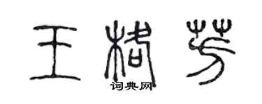 陳聲遠王格芳篆書個性簽名怎么寫