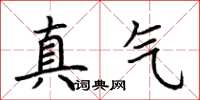 荊霄鵬真氣楷書怎么寫