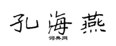 袁強孔海燕楷書個性簽名怎么寫