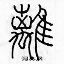 余巨力寫的硬筆篆書離