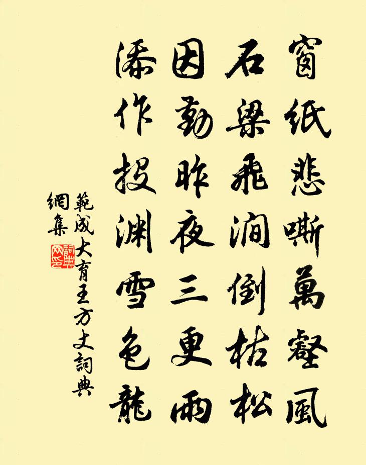 范成大育王方丈書法作品欣賞