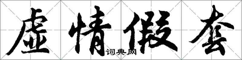 胡問遂虛情假套行書怎么寫