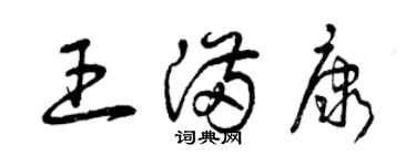 曾慶福王滿康草書個性簽名怎么寫