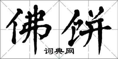 翁闓運佛餅楷書怎么寫