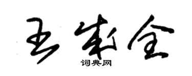 朱錫榮王成全草書個性簽名怎么寫