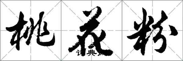 胡問遂桃花粉行書怎么寫