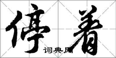 胡問遂停著行書怎么寫