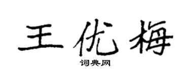 袁強王優梅楷書個性簽名怎么寫