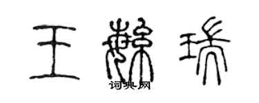 陳聲遠王繁瑞篆書個性簽名怎么寫