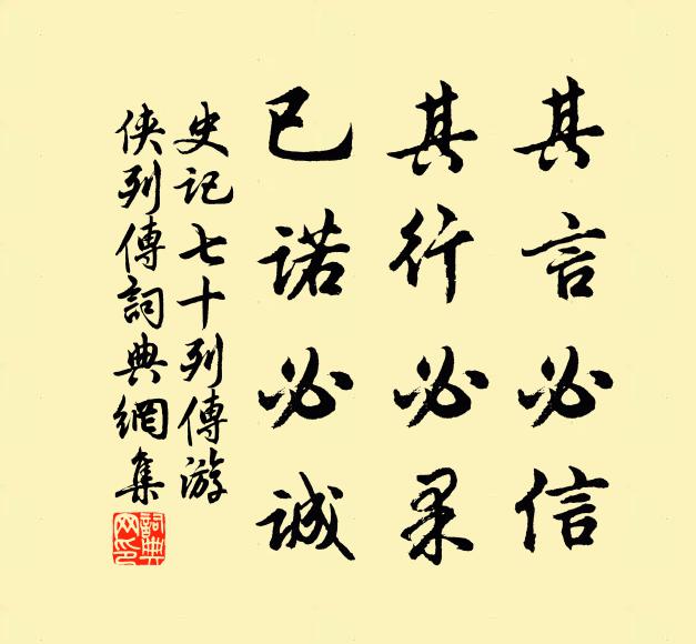 司馬遷其言必信,其行必果,已諾必誠書法作品欣賞