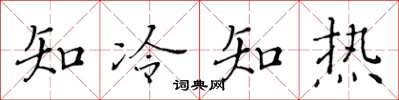 黃華生知冷知熱楷書怎么寫