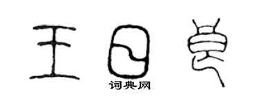 陳聲遠王日良篆書個性簽名怎么寫